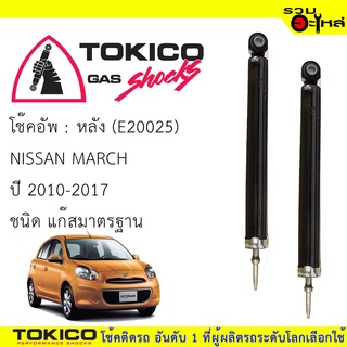 โช๊คอัพหลัง TOKICO แก๊สมาตรฐาน (E20025) For : NISSAN MARCH 2010-2017 (ซื้อคู่ถูกกว่า) 🔽ราคาต่อต้น🔽