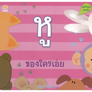 หนังสือ เด็กเรื่อง หูของใครเอ่ย