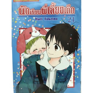 นักเรียนพี่เลี้ยงเด็ก เล่ม 19-21