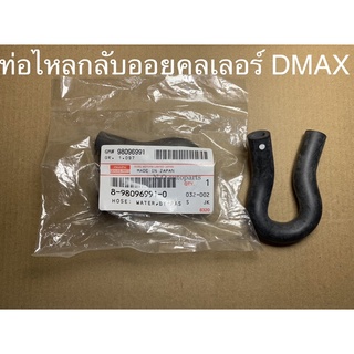 ท่อยางไหลกลับออยคูลเลอร์ DMAX 4JK แท้ห้าง