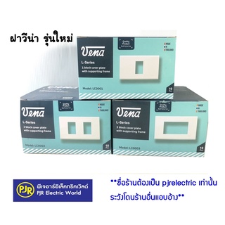 **มีขายส่ง** ยกลัง 100 ชิ้น** ฝา หน้ากากพลาสติก 1 , 2 , 3 ช่อง ยี่ห้อ VENA (วีน่า) รุ่นใหม่ L-series