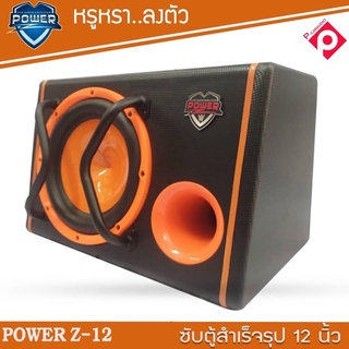 ซับตู้สำเร็จรูป ตู้ลำโพงซับ12นิ้ว POWER Z-12 ซับเบสตู้หลังเบาะรถยนต์