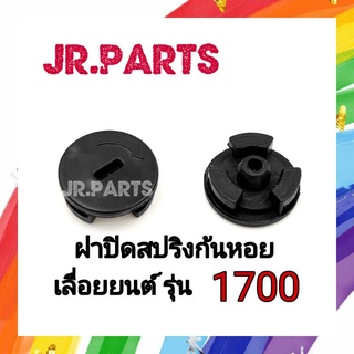 ฝาปิดสปริงก้นหอย เลื่อยยนต์ รุ่น1700 (ราคาต่อ1ชิ้น)