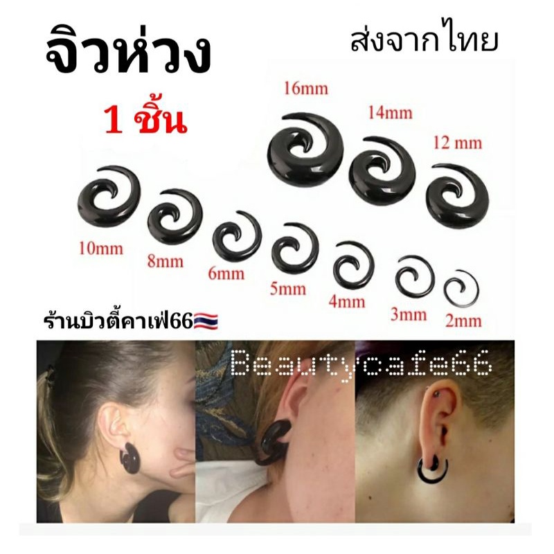 (1ชิ้น) จิวห่วงก้นหอย พลาสติก ระเบิดหู ขยายหู จิวตาไก่ ปากแตร Plastic