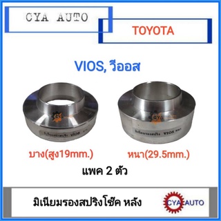 มิเนียมรองสปริง​ โช๊คหลัง​ TOYOTA​ VIOS, YARIS, วีออส, ยารีส (แพค​ 2ตัว)