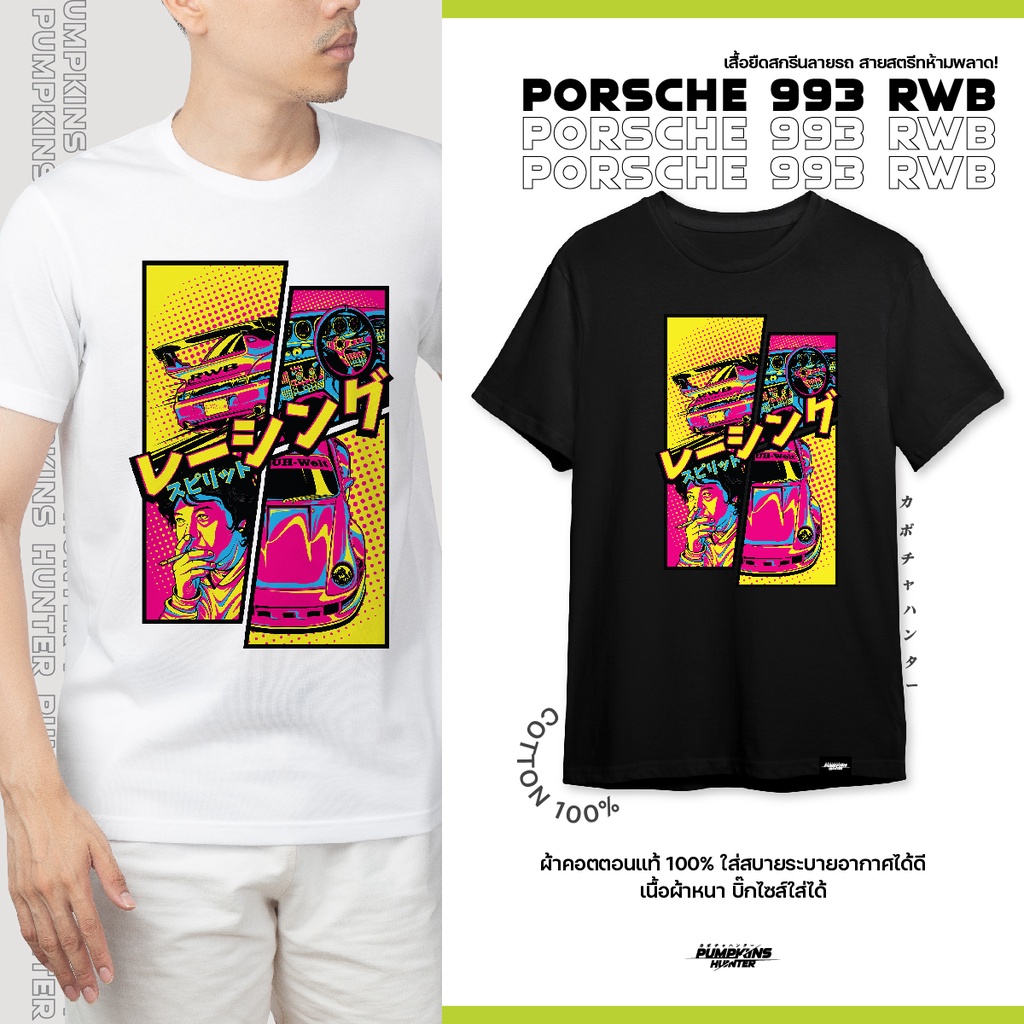 Pumpkinshunter | เสื้อยืด คอกลม รถยนต์ Porsche 993