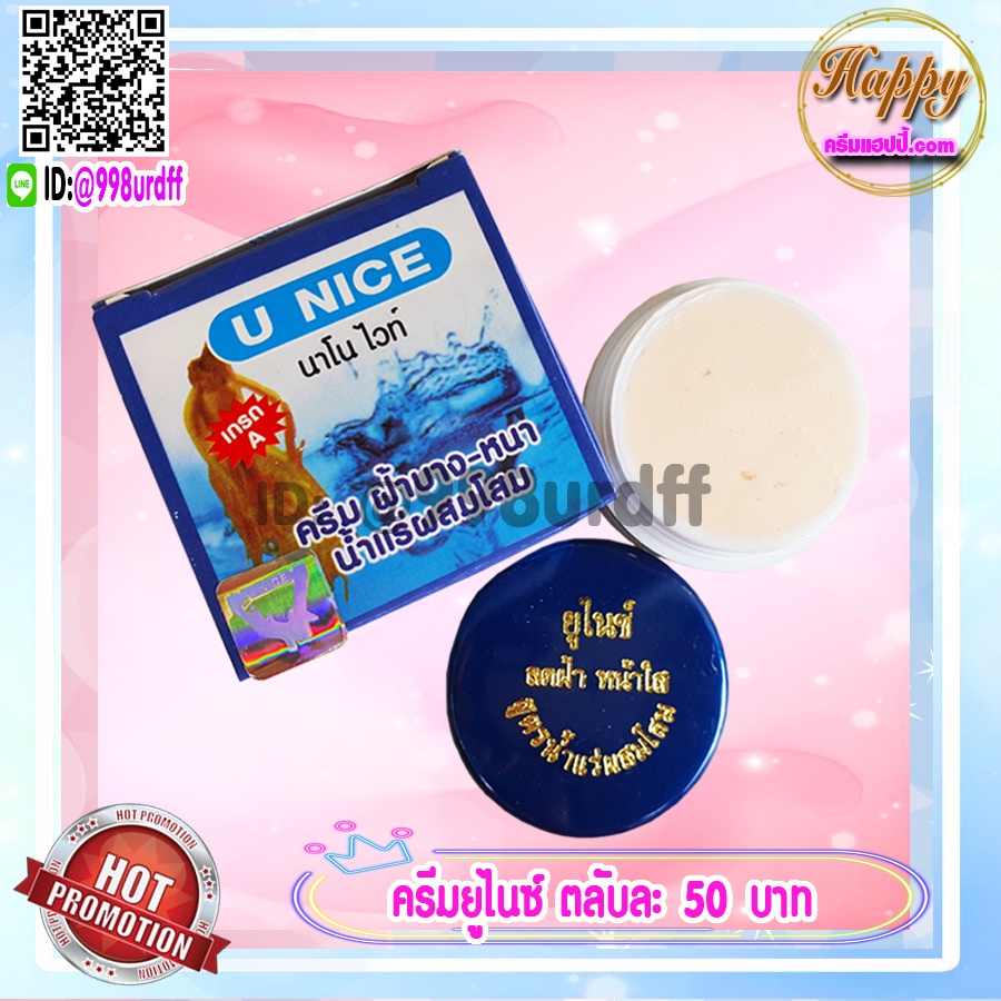 ครีมยูไนซ์ (6 ตลับ) U NICE นาโนไวท์ สูตรน้ำแร่ผสมโสม กล่องสีฟ้า ของแท้ ขายถูก U NICE Nano White Cream