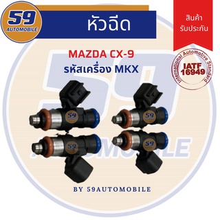 หัวฉีด MAZDA 3 รุ่น CX-9 (ของใหม่) 1 หัว