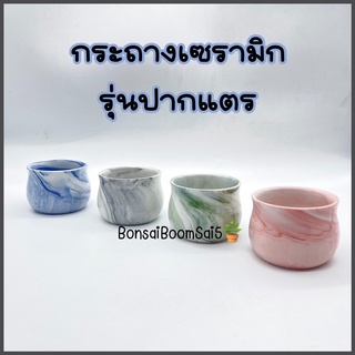 กระถางเซรามิกลายหินอ่อนทรงปากแตร 4สี