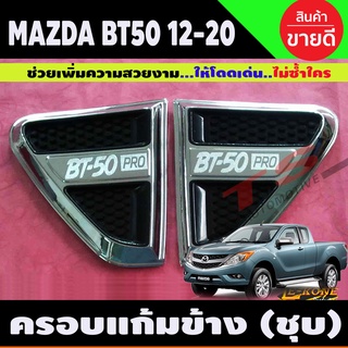 BT50 ครอบแก้มข้างโครเมียม Side Vent Mazda BT-50 Pro ปี 2012,2013,2014,2015,2016,2017,2018,2019,2020 (LK)