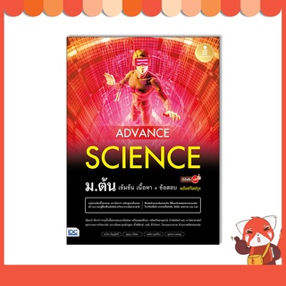 หนังสือ Advance Science ม.ต้น เข้มข้น เนื้อหา​+ ข้อสอบ มั่นใจเต็ม 100 ฉบับปรับปรุง 73186