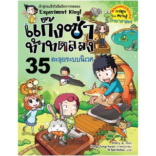 NANMEEBOOKS หนังสือ ตะลุยระบบนิเวศ เล่ม 35 : ชุด แก๊งซ่่าท้าทดลอง : หนังสือการ์ตูน การ์ตูนความรู้