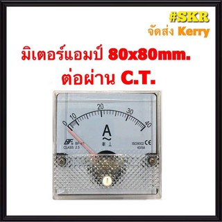 แอมป์มิเตอร์ ต่อผ่านC.T. 10A 20A 30A 40A 50A 60A 100A ขนาด80x80mm ใช้วัดกระแสไฟฟ้ากระแสสลับ(AC) มิเตอร์แอมป์ มิเตอร์เข็ม