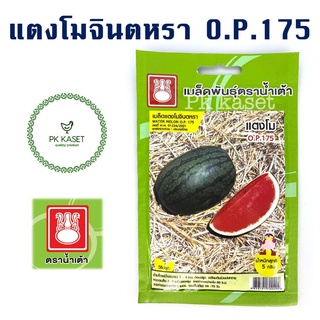 เมล็ดแตงโมจินตรา O.P.175 ตราน้ำเต้า ซองประหยัด ผักสวนครัว