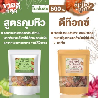 Dry herbal Drink สมุนไพรดีท๊อกซ์ ศรีจันทร์