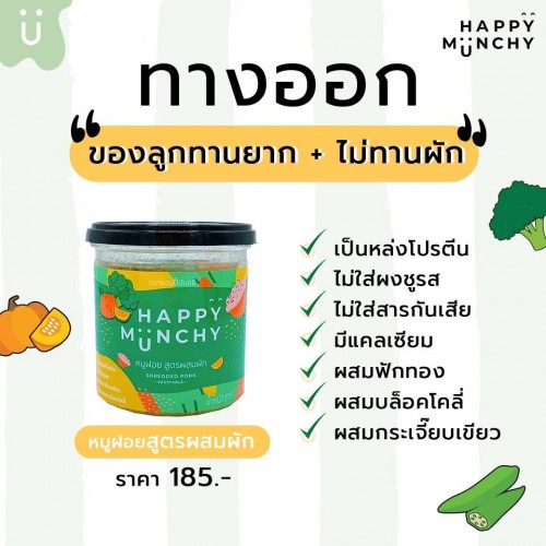 หมูฝอย ตรา Happy Munchy สูตรผสมผัก