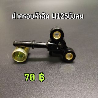 ฝาครอบหัวฉีด W125i ไฟเลี้ยวบังลม