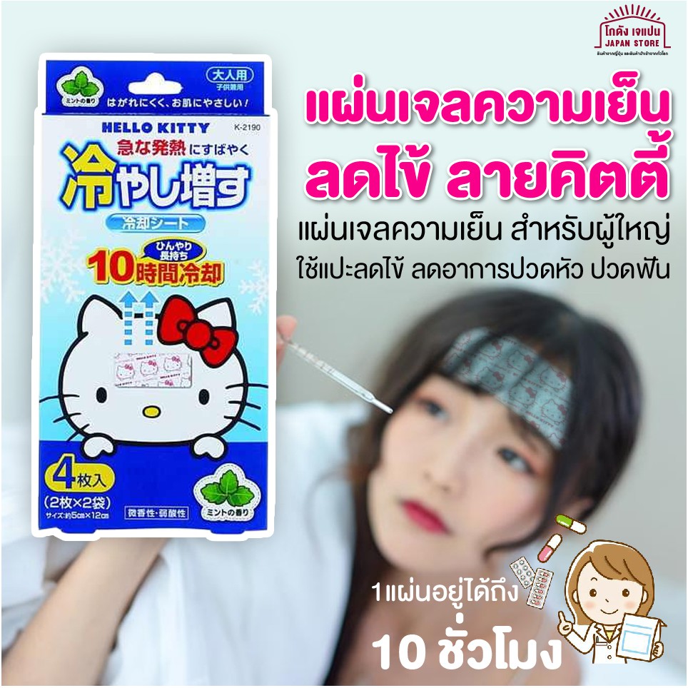 [พร้อมส่ง] Kitty cool แผ่นเจลลดไข้ สำหรับผู้ใหญ่ อ่อนโยนต่อผิว ลายคิตตี้ กลิ่น มิ้นต์ สินค้าของแท้จากญี่ปุ่น