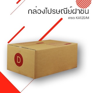 กล่องไปรษณีย์ฝาชน D ขนาด กว้าง 22 ซม. ยาว 35 ซม. สูง 14 ซม. แพ็คละ 10 ใบ / 20 ใบ