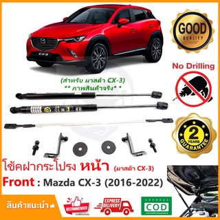 🔥โช้คค้ำฝากระโปรงหน้า Mazda CX3 2016-2022 (มาสด้า CX-3) 1 ชุด ตรงรุ่น คู่มือในกล่อง ค้ำฝาหน้า Vethaya ประกัน 2 ปี🔥