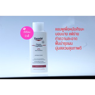 Eucerin Dermo Capillaire pH5 Mild Shampoo (250 ml) แชมพูทำความสะอาดเส้นผมสูตรอ่อนโยนต่อหนังศีรษะ หนังศีรษะบอบบางแพ้ง่าย