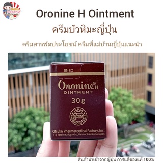 🔺️สินค้าใหม่🔺️Oronine H Ointment ครีมบัวหิมะญี่ปุ่น ใช้แต้มสิว ลบรอยแผลเป็น ผื่นผ้าอ้อม แผลไฟไหม้ สินค้าของแท้จากญี่ปุ่น