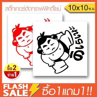 [ซื้อ1แถม1] สติ๊กเกอร์ติดรถ ซูโม่ คิเรเนะ JDM STYLE PVCอย่างดี  (★Graphic Design★) ลายเส้น2ชิ้น ซ้าย-ขวา  By Hisoshop