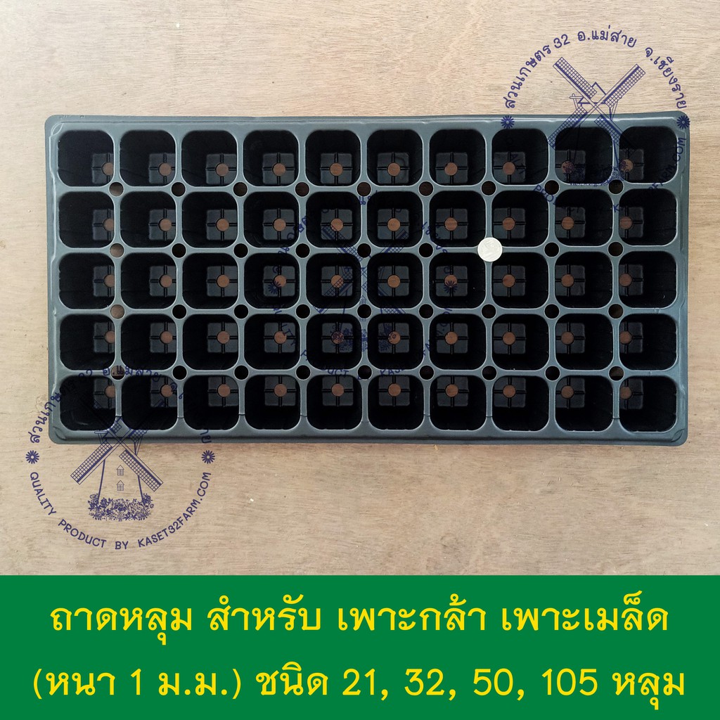 ถาดหลุม ถาดเพาะกล้า ถาดเพาะเมล็ด ชนิด 21, 32, 50, 105 หลุม ความหนา 1.0 มิล (เต็มกล่อง 100 ชิ้น) กระถ