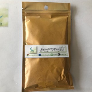 ว่านนางคำ (Wlid Turmeric) บรรจุ 50 กรัม