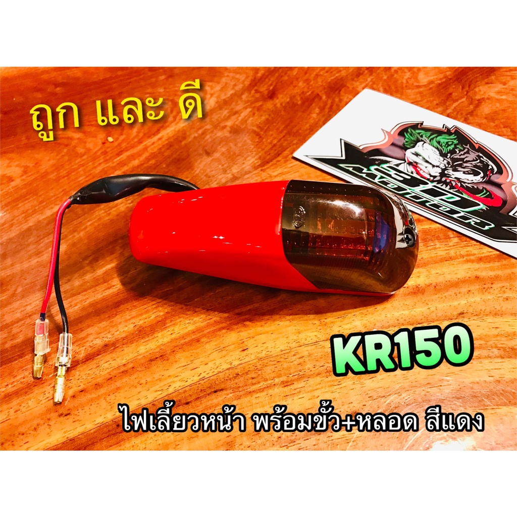 HMเลนซ์ดำ ไฟเลี้ยว หน้า KR150 KR R ทั้งชุด สี แดง +ขั้ว+หลอด แบบแท้