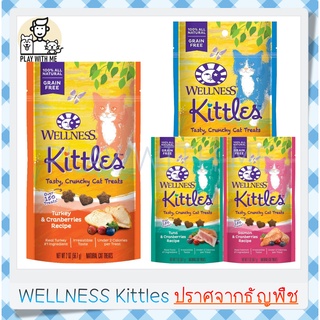 ✅พร้อมส่ง✅ Wellness Kittles Grain Free ขนมแมว ปราศจากธัญพืช 56.7กรัม USA