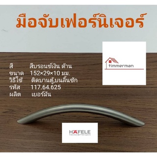 Hafele มือจับ เฟอร์นิเจอร์ 117.64.625 สีสแตนเลสด้าน ใช้กับบานประตู ลิ้นชัก ระยะรูเจาะ 128มม ผลิตจากสแตนเลสแท้