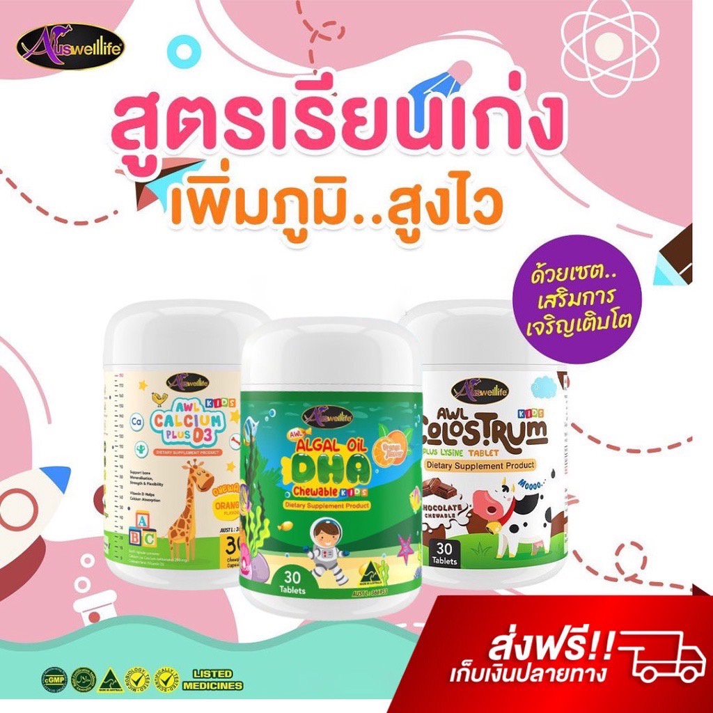 [ส่งฟรี]AWL DHA Calcium Colustrum วิตามินเด็ก อาหารเสริม สำหรับเด็ก ดีเอชเอ คอลอสตรุ้ม แคลเซี่ยม กิน