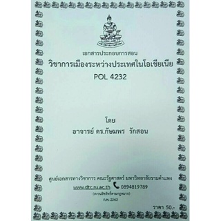 ชีทราม ชีทคณะ POL4232การเมืองระหว่างประเทศในโอเชียเนีย ดร.กษมพร รักสอน