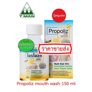 โพรโพลิซ Propoliz mouth wash 150 ml น้ำยาบ้วนปากไม่มีกล่อง 67160