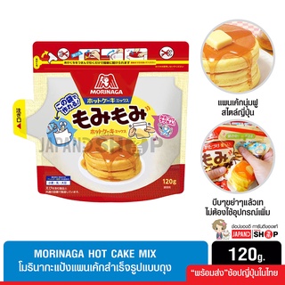 MORINAGA HOT CAKE MIX โมรินากะแป้งแพนเค้กสำเร็จรูปแบบถุง แป้งแพนเค้กญี่ปุ่น แป้งนุ่ม อร่อย ทำง่าย ไม่ต้องเตรียมอุปกรณ์