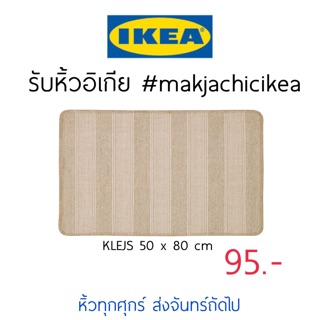 🕯รับหิ้ว อิเกีย IKEA🔧KLEJS พรมเช็ดเท้า สีน้ำตาล มินิมอล ใช้ได้สองด้าน  แต่งห้องสวยๆ มินิมอล เกาหลี makjachicikea