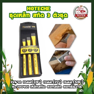 HOTECHE ชุดเหล็ก สกัด 3 ตัวชุด 3 ขนาด 10มม(3/8") 12มม.(1/2") 16มม.(5/8")  เหล็กสกัด ตอกสลัก
