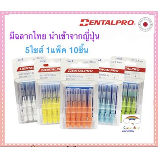 แปรงซอกฟัน Dentalpro 10ชิ้น/แพ็ค มีฉลากไทย ด้ามตรง ขนกรวย