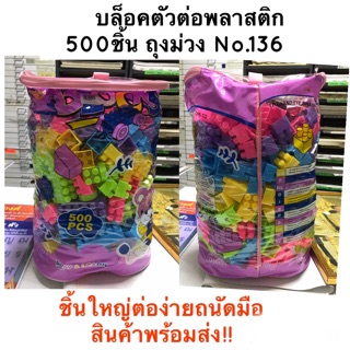 บล็อคพลาสติกตัวต่อ 500ชิ้น ถุงม่วง No.136(มาพร้อมกระเป๋าถุงซิบ)สีสันสวยงาม ชิ้นใหญ่ เล่นง่าย