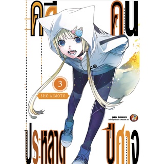 NED Comics คดีประหลาด คนปีศาจ เล่ม 3
