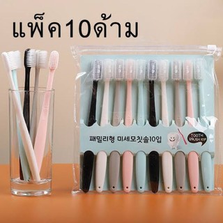 เซ็ตแปรงสีฟันขนนุ่ม10ด้าม