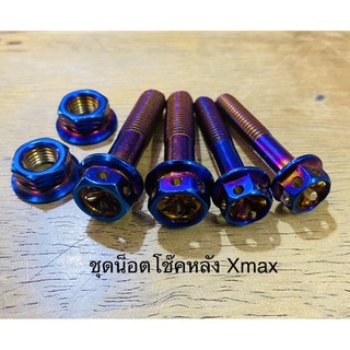 ชุดน็อตโช๊คหลัง Xmax มี 3 สี เงิน ทอง ไทเท (1 ชุด มี 6 ตัว)