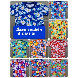 🌺🌺เสื้อเด็กลายดอก เสื้อสงกรานต์ เสื้อลอยกระทงงานเทศกาล มีทุกขนาด🌺🌺