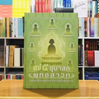 75อุบาสก พุทธสาวก อดีตชาตของ75พุทธสาวกในสมัยพุทธกาล