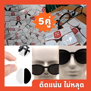 ซิลิโคนติดแว่น จำนวน 5 คู่ พรีเมี่ยมสติ๊กแอนด์ฟิต แผ่นติดแป้นรองจมูกแว่น  กันแว่นไหล แว่นเลื่อนลงจมูก