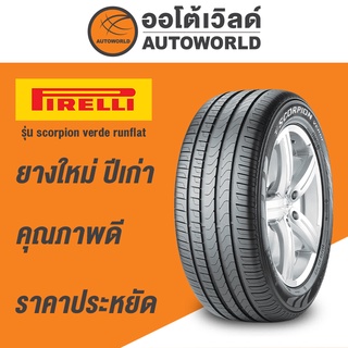 235/50R18 PIRELLI SCORPION VERDE RUNFLATยางใหม่ปี2020(กดสั่งได้ทีละ1เส้น)