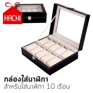 Hachi กล่องใส่นาฬิกา กล่องนาฬิกา คอลเลคชั่นนาฬิกา หุ้มหนัง PU (สำหรับนาฬิกา10เรือน)