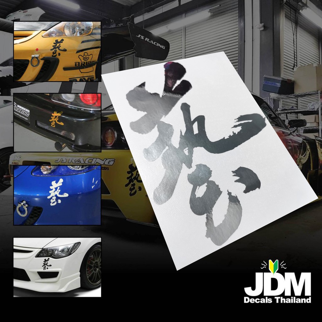 สติ๊กเกอร์ waza วาซะ j's racing แต่งรถ วาสะ js racing  สำนักแต่ง HONDA