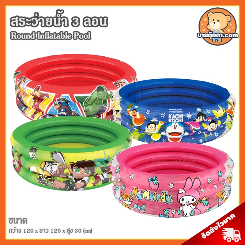 สระว่ายน้ำ 3 ลอน ลิขสิทธิ์แท้ / Round Inflatable Pool สระว่ายน้ำ สระน้ำ มายเมโลดี้ My Melody เมโลดี้ เบ็นเท็น Ben10 อเวนเจอร์ส Avengers โดเรม่อน Doraemon Round Swimming Pool ของเล่นเด็ก โดราเอม่อน